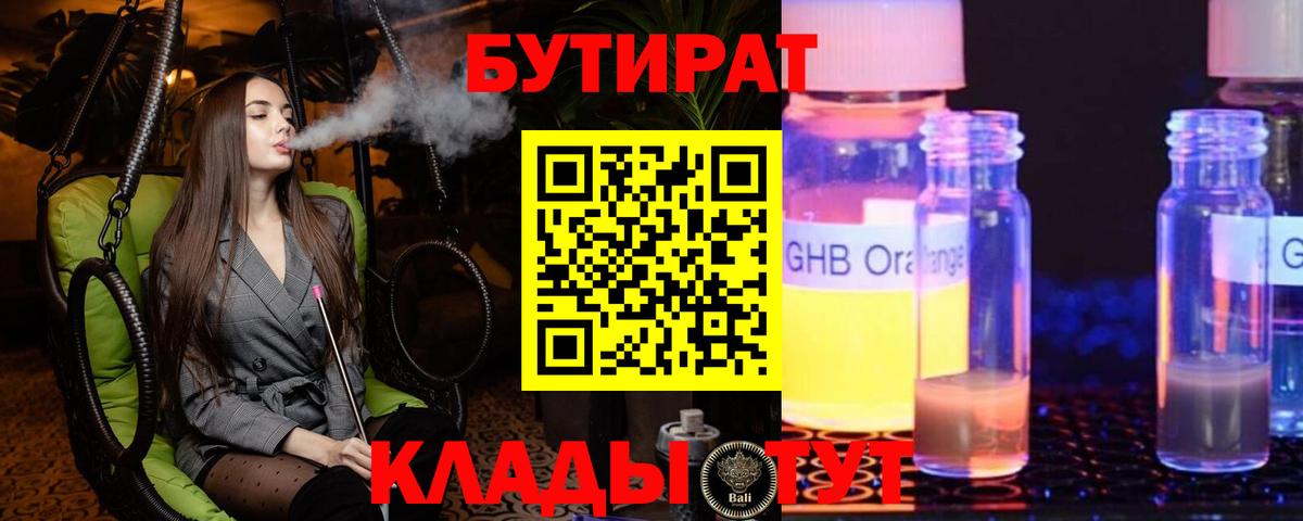 Бутират  Бутират оксибутират  Вход с VPN  Ноябрьск 