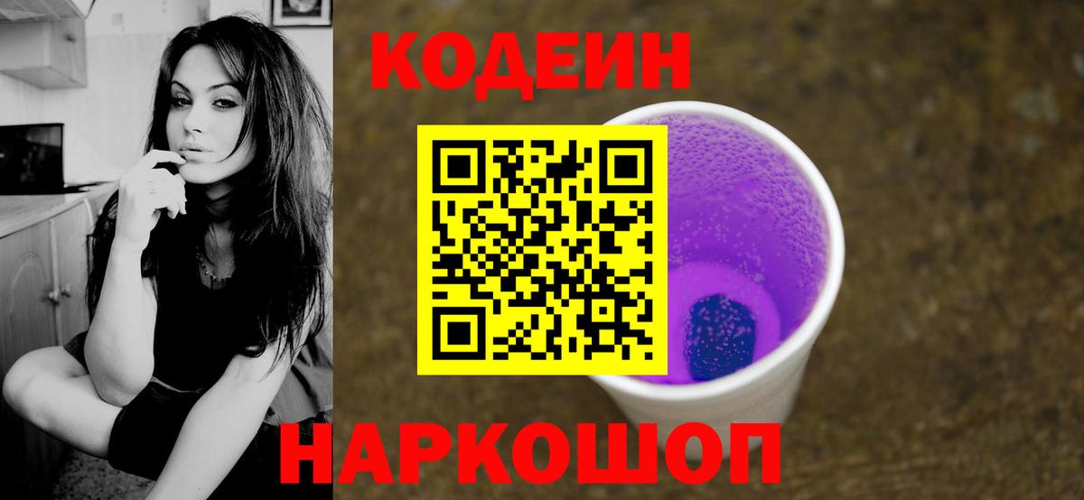 Кодеиновый сироп Lean напиток Lean (лин)  Вход с VPN  Кодеин Purple Drank  Ноябрьск 